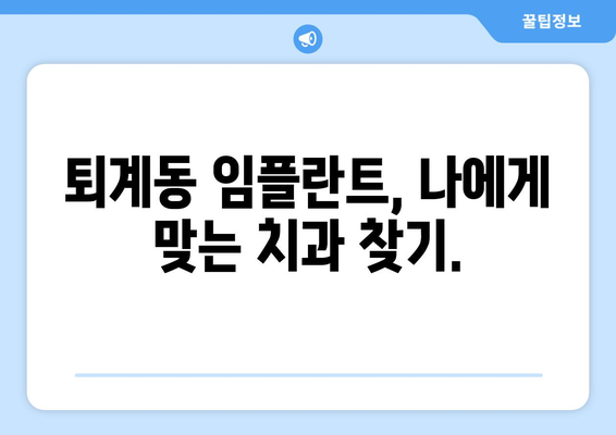 춘천 퇴계동 임플란트 가격 비교 가이드 | 믿을 수 있는 치과 찾기, 합리적인 비용 확인