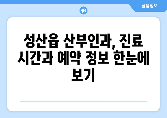 제주도 서귀포시 성산읍 산부인과 추천| 믿음직한 의료 서비스를 찾는 당신을 위한 가이드 | 산부인과, 여성 건강, 출산, 병원 정보