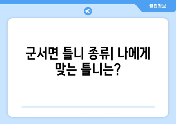 전라남도 영광군 군서면 틀니 가격 비교 가이드 | 틀니 종류, 가격 정보, 추천 팁