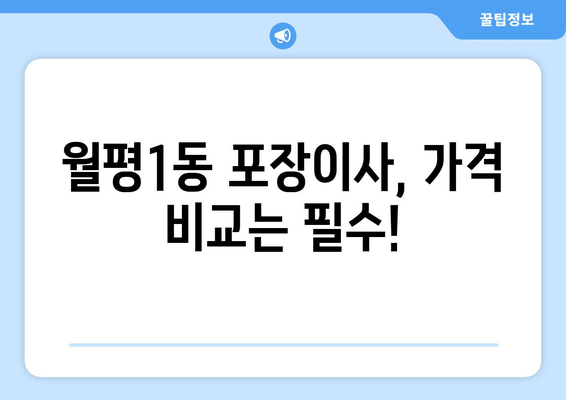 대전 서구 월평1동 포장이사| 믿을 수 있는 업체 추천 & 가격 비교 | 이사, 이삿짐센터, 비용