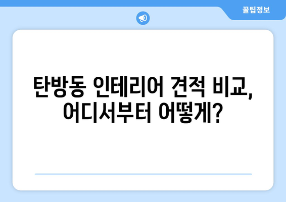 대전 서구 탄방동 인테리어 견적 비교 가이드 | 합리적인 가격, 전문 업체 추천