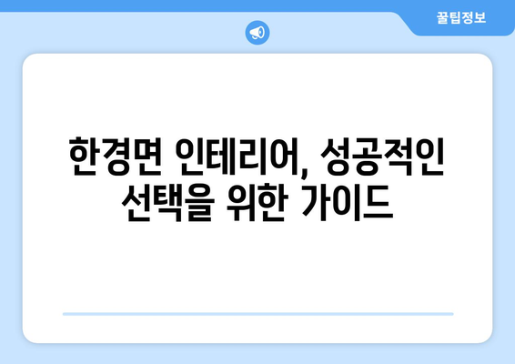 제주도 제주시 한경면 인테리어 견적 비교 가이드 | 합리적인 가격, 전문 업체 찾기