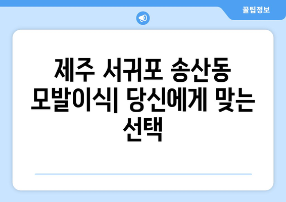 제주 서귀포 송산동 모발이식 추천 병원 & 가격 정보 | 모발이식 후기, 비용, 상담