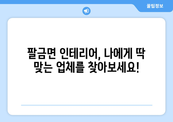 전라남도 신안군 팔금면 인테리어 견적| 합리적인 비용으로 꿈꿔왔던 공간을 완성하세요 | 팔금면 인테리어, 견적 비교, 전문 업체