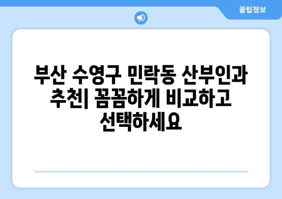 부산 수영구 민락동 산부인과 추천| 꼼꼼하게 비교하고 선택하세요 | 산부인과, 여성 건강, 진료, 병원 정보