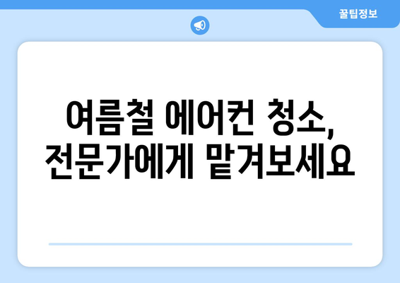 세종시 연기면 에어컨 청소 전문 업체 추천 | 에어컨 청소, 세종시 에어컨 청소, 연기면 에어컨 청소, 에어컨 관리