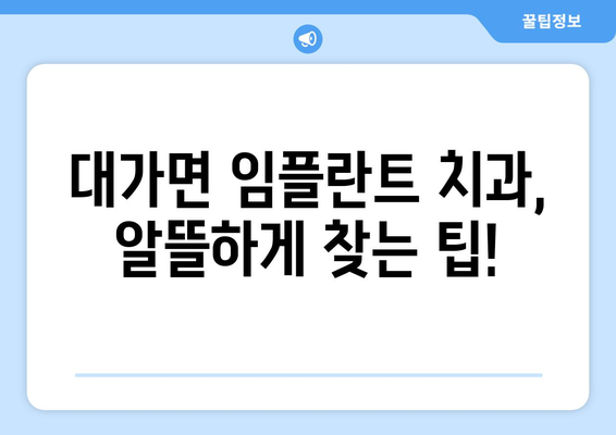 경상남도 고성군 대가면 임플란트 가격 비교 가이드 | 치과, 가격 정보, 추천