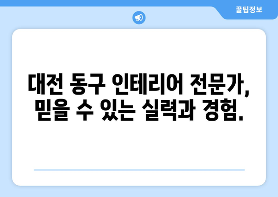 대전 동구 대청동 인테리어 견적 비교| 합리적인 가격, 믿을 수 있는 업체 찾기 | 인테리어 견적, 대전 인테리어, 동구 인테리어, 대청동 인테리어