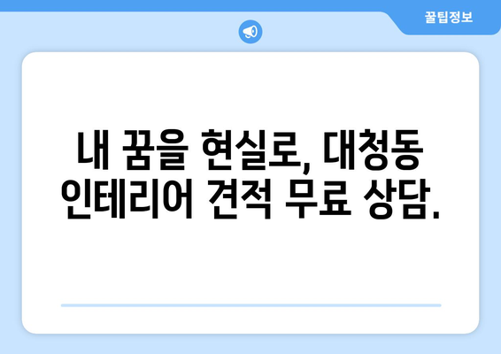 대전 동구 대청동 인테리어 견적 비교| 합리적인 가격, 믿을 수 있는 업체 찾기 | 인테리어 견적, 대전 인테리어, 동구 인테리어, 대청동 인테리어