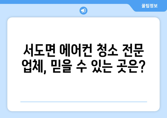 인천 강화군 서도면 에어컨 청소 전문 업체 추천 | 에어컨 청소, 냉난방, 에어컨 관리, 서도면 에어컨