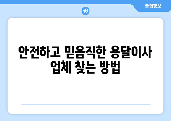 청주시 청원구 내덕1동 용달이사 전문 업체 비교 가이드 | 저렴하고 안전한 이사, 꼼꼼하게 찾아보세요!