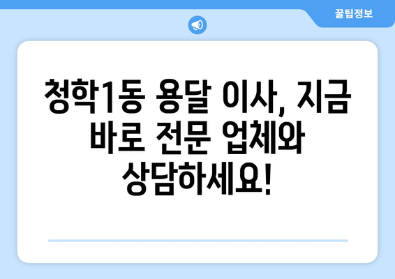 부산 영도구 청학1동 용달 이사 전문 업체 추천 | 저렴하고 안전한 이사, 지금 바로 확인하세요!