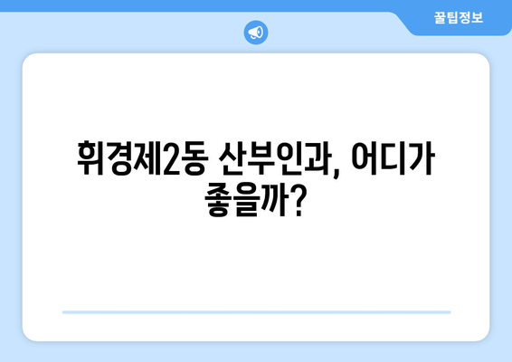 서울 동대문구 휘경제2동 산부인과 추천| 믿을 수 있는 병원 찾기 | 산부인과, 여성 건강, 진료 예약, 후기