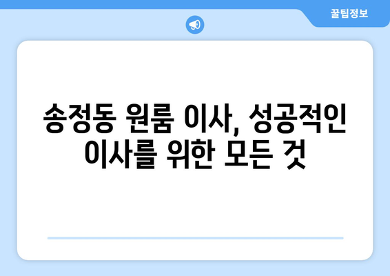 대전 유성구 송정동 원룸 이사, 짐 싸는 꿀팁부터 입주까지 완벽 가이드 | 원룸 이사, 짐 정리, 이사 비용, 입주 준비