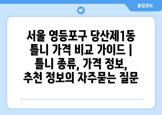 서울 영등포구 당산제1동 틀니 가격 비교 가이드 | 틀니 종류, 가격 정보, 추천 정보