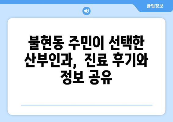 동두천시 불현동 산부인과 추천| 믿을 수 있는 진료와 따뜻한 케어 | 산부인과, 여성 건강, 출산, 진료, 추천