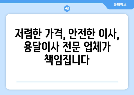 대전 동구 용운동 용달이사 전문 업체 추천 | 저렴하고 안전한 이사, 지금 바로 상담하세요!