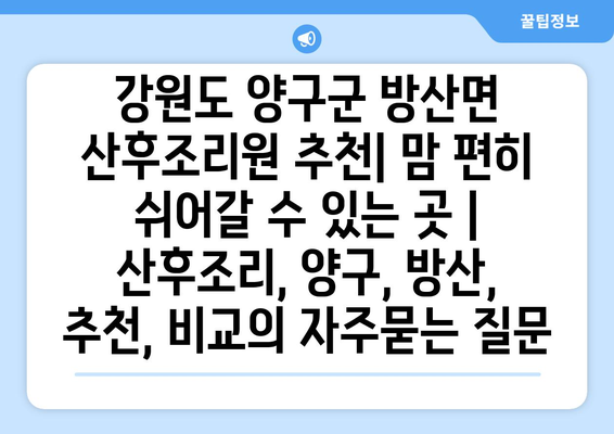 강원도 양구군 방산면 산후조리원 추천| 맘 편히 쉬어갈 수 있는 곳 | 산후조리, 양구, 방산, 추천, 비교