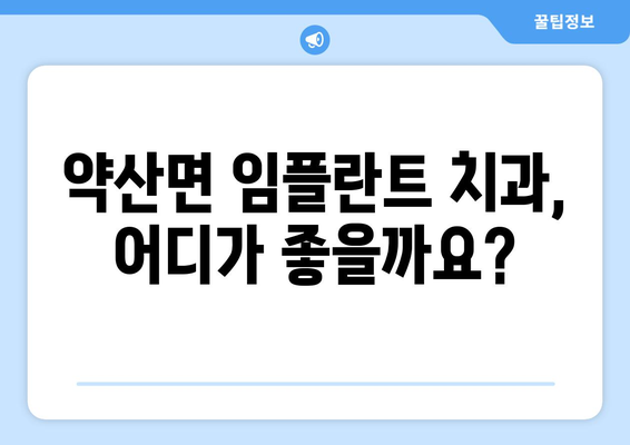 전라남도 완도군 약산면 임플란트 가격 비교 가이드 | 치과, 비용, 추천