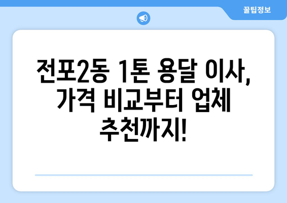 부산진구 전포2동 1톤 용달이사| 가격 비교 & 업체 추천 | 부산 이사, 1톤 용달, 저렴한 이사