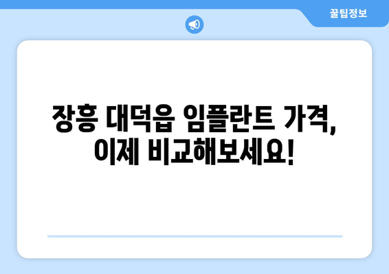 전라남도 장흥군 대덕읍 임플란트 가격 비교 가이드 | 치과 추천, 가격 정보, 예약 안내