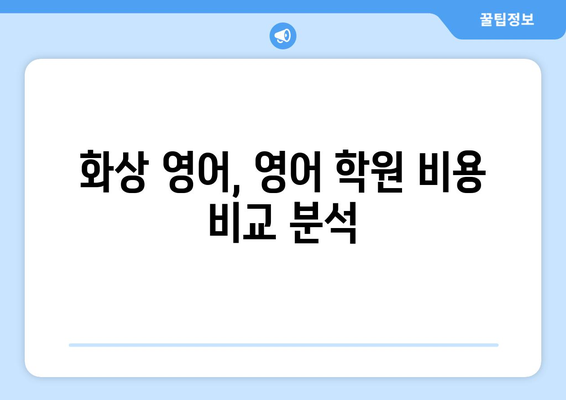 인천 강화군 교동면 화상 영어 비용|  합리적인 가격으로 영어 실력 향상시키기 | 화상영어, 영어 학원, 비용, 가격 비교