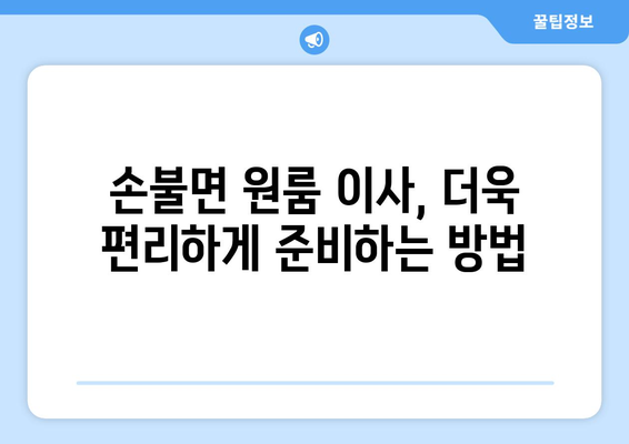 전라남도 함평군 손불면 원룸 이사 가이드| 비용, 업체 추천, 주의 사항 | 원룸 이사, 이삿짐센터, 저렴한 이사