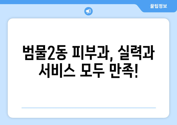 대구 수성구 범물2동 피부과 추천| 꼼꼼하게 비교하고 선택하세요! | 피부과, 범물동, 수성구, 대구, 추천, 비교