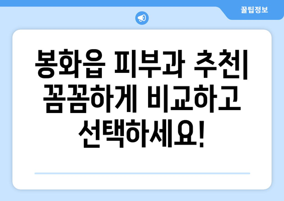 경상북도 봉화군 봉화읍 피부과 추천| 꼼꼼하게 비교하고 선택하세요! | 봉화 피부과, 피부 관리, 봉화읍 의원