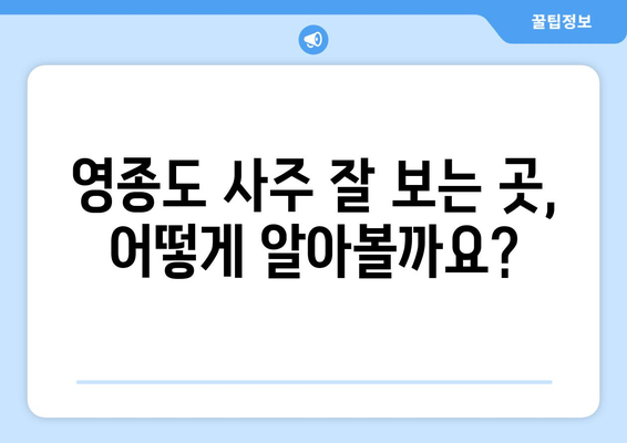 인천 영종1동에서 나에게 맞는 사주 명인을 찾는 방법 | 인천 사주, 영종도 사주, 운세, 신년운세, 궁합