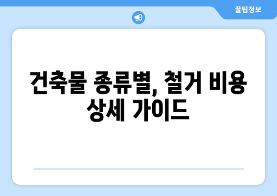 전라남도 신안군 비금면 상가 철거 비용| 상세 가이드 및 예상 비용 | 철거 비용, 건축물 철거, 상가 철거, 비금면