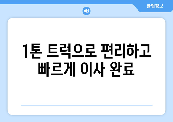 제주도 서귀포시 표선면 1톤 용달이사| 저렴하고 안전한 이사, 지금 바로 비교견적 받아보세요! | 용달 이사, 가격 비교, 이사짐센터, 1톤 트럭