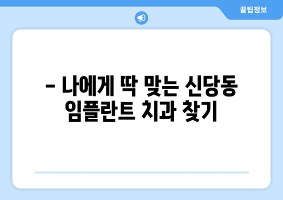 대구 달서구 신당동 임플란트 가격 비교 가이드 | 치과, 임플란트, 가격 정보, 추천