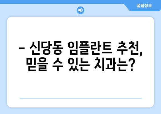 대구 달서구 신당동 임플란트 가격 비교 가이드 | 치과, 임플란트, 가격 정보, 추천