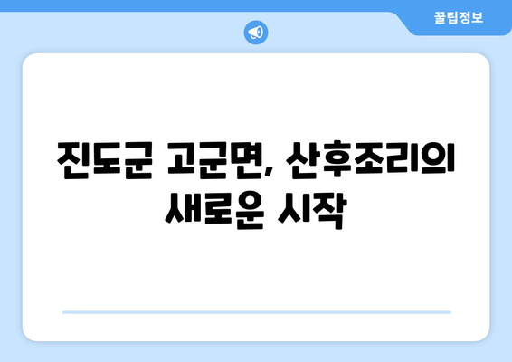 전라남도 진도군 고군면 산후조리원 추천| 엄마의 행복한 휴식을 위한 선택 | 진도군, 산후조리, 추천, 비교