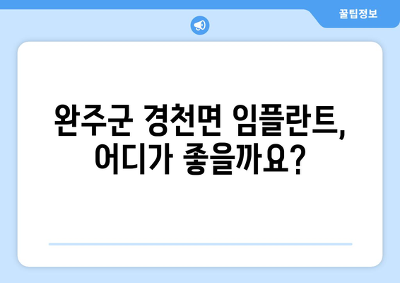 전라북도 완주군 경천면 임플란트 잘하는 곳 추천| 지역 주민들이 선택한 베스트 3 | 임플란트, 치과, 추천, 완주군, 경천면