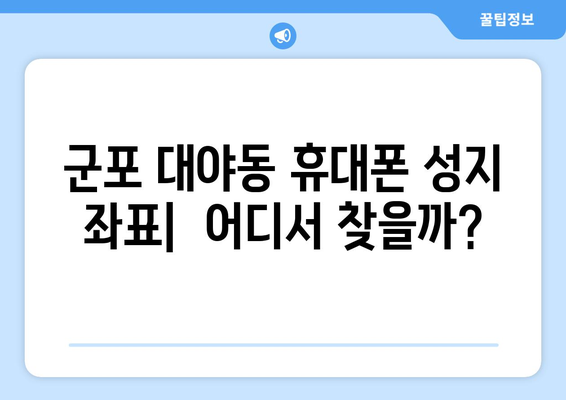 군포 대야동 휴대폰 성지 좌표| 최신 핫딜 정보 & 가격 비교 | 군포, 대야동, 휴대폰, 성지, 좌표, 핫딜, 가격 비교