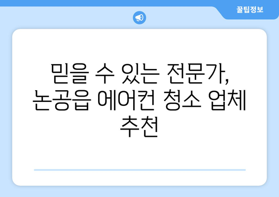 대구 달성군 논공읍 에어컨 청소 전문 업체 추천 | 에어컨 청소, 냉난방, 가전 관리, 지역 업체 정보