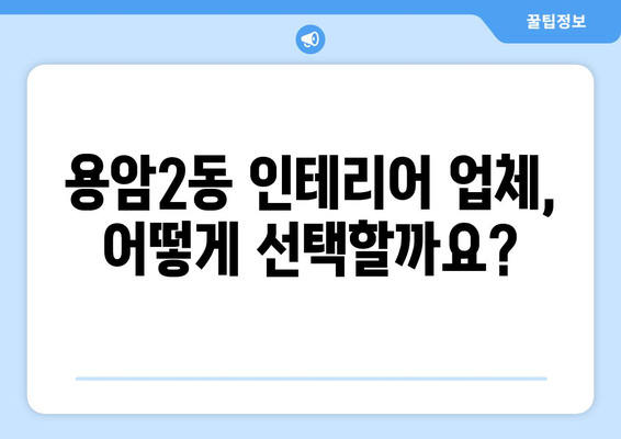 청주시 상당구 용암2동 인테리어 견적 비교 가이드 | 인테리어 업체, 견적 비교, 합리적인 가격