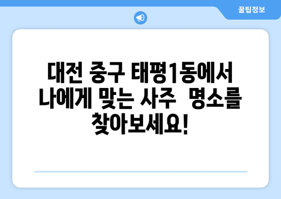 대전 중구 태평1동에서 찾는 나에게 딱 맞는 사주 명소 | 사주, 운세, 궁합, 택일, 대전 사주