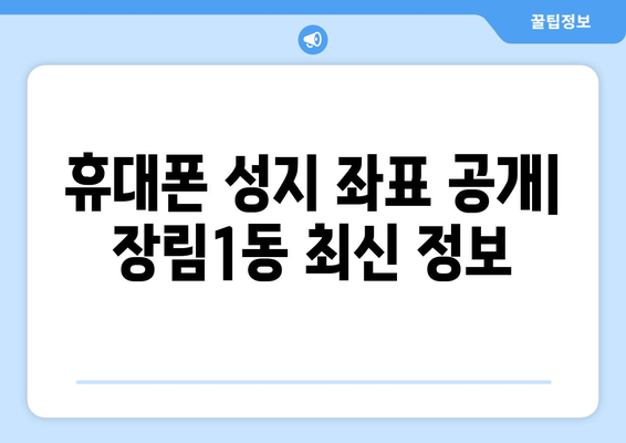 부산 사하구 장림1동 휴대폰 성지 좌표| 최신 정보 & 가격 비교 | 휴대폰, 성지, 핫딜, 할인