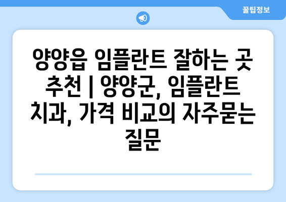 양양읍 임플란트 잘하는 곳 추천 | 양양군, 임플란트 치과, 가격 비교