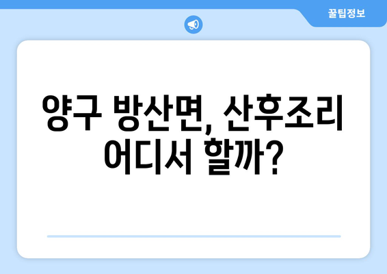 강원도 양구군 방산면 산후조리원 추천| 맘 편히 쉬어갈 수 있는 곳 | 산후조리, 양구, 방산, 추천, 비교