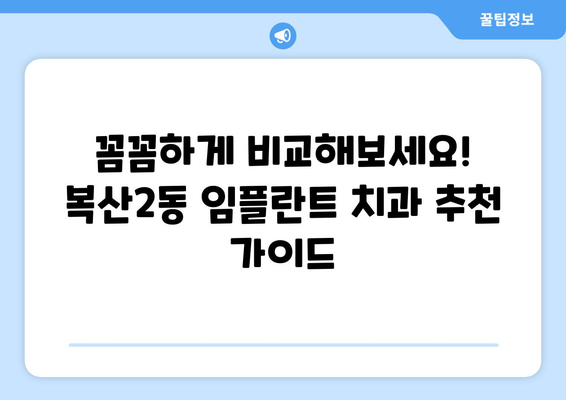 울산 중구 복산2동 임플란트 잘하는 곳 찾기| 지역별 추천 & 비교 가이드 | 임플란트, 치과, 울산, 복산2동, 추천