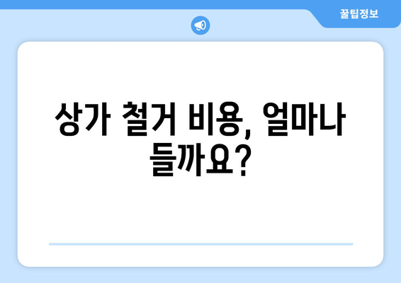 전라남도 고흥군 고흥읍 상가 철거 비용 상세 가이드 | 철거 비용, 업체 추천, 절차, 주의 사항