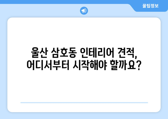 울산 남구 삼호동 인테리어 견적| 합리적인 가격, 믿을 수 있는 업체 찾기 | 인테리어, 견적, 울산, 삼호동