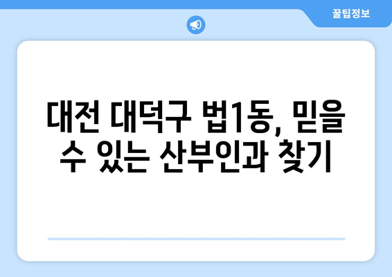 대전 대덕구 법1동 산부인과 추천| 믿을 수 있는 여성 건강 지킴이 | 대전 산부인과, 출산, 여성 건강, 진료 예약, 병원 정보