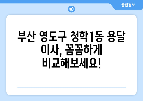 부산 영도구 청학1동 용달 이사 전문 업체 추천 | 저렴하고 안전한 이사, 지금 바로 확인하세요!