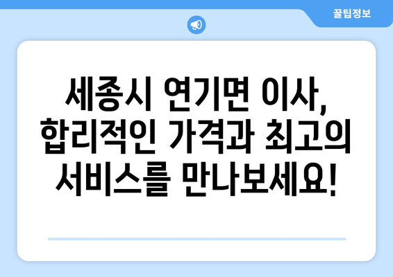 세종시 연기면 5톤 이사, 믿을 수 있는 업체와 함께! | 세종특별자치시, 이사짐센터, 견적비교, 이삿짐