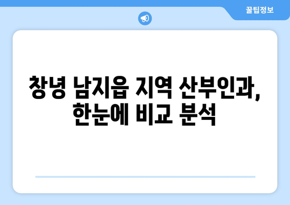 경상남도 창녕군 남지읍 산부인과 추천| 믿음직한 진료와 따뜻한 케어를 찾는 당신을 위한 가이드 | 산부인과, 여성 건강, 진료, 추천